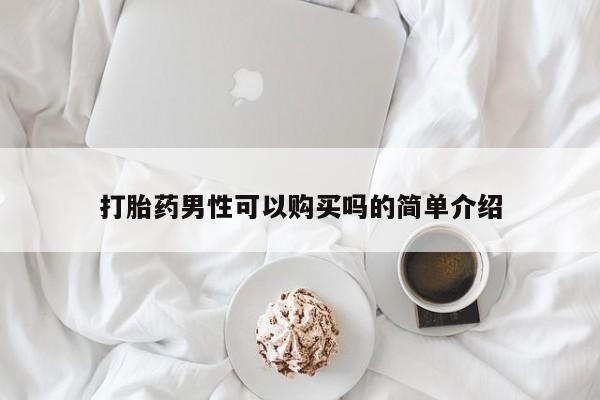 打胎药在线购买微信在线下单打胎药男性可以购买吗的简单介绍