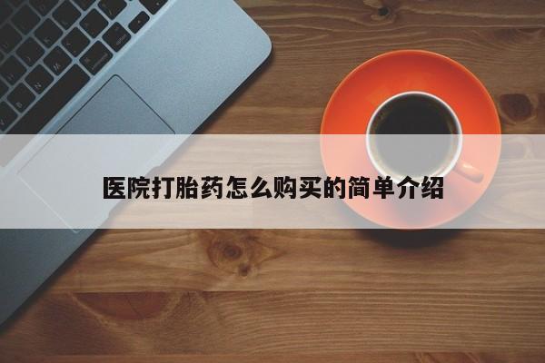 打胎药在线购买微信在线下单医院打胎药怎么购买的简单介绍