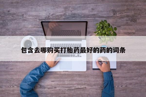 打胎药在线购买微信在线下单新闻 第105页