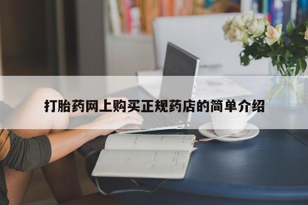 打胎药在线购买微信在线下单打胎药网上购买正规药店的简单介绍