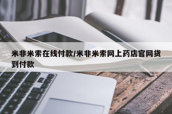 打胎药在线购买微信在线下单米非米索在线付款/米非米索网上药店官网货到付款