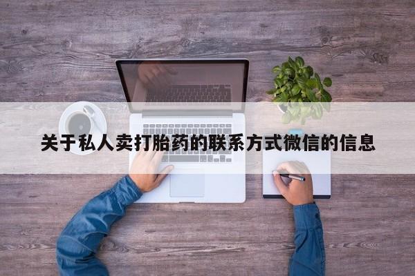 打胎药在线购买微信在线下单关于私人卖打胎药的联系方式微信的信息