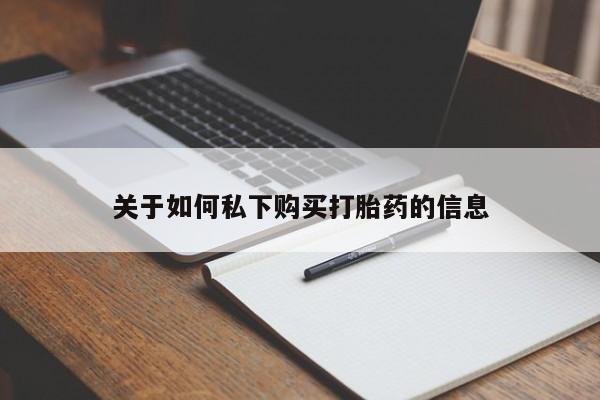 打胎药在线购买微信在线下单关于如何私下购买打胎药的信息