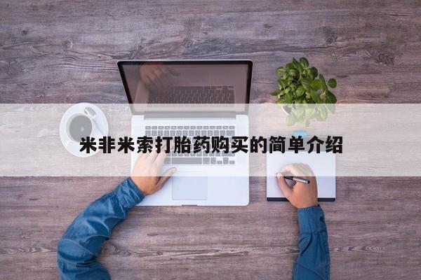 打胎药在线购买微信在线下单米非米索打胎药购买的简单介绍