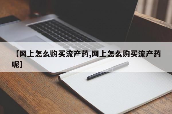打胎药在线购买微信在线下单要闻 第99页