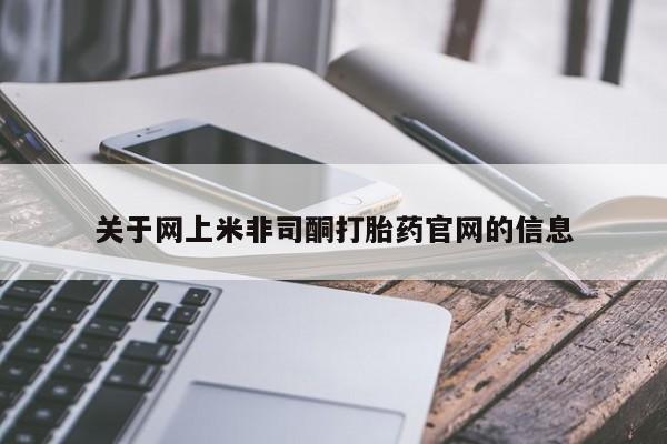 打胎药在线购买微信在线下单关于网上米非司酮打胎药官网的信息