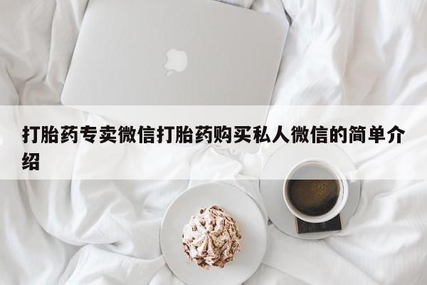 打胎药在线购买微信在线下单打胎药专卖微信打胎药购买私人微信的简单介绍