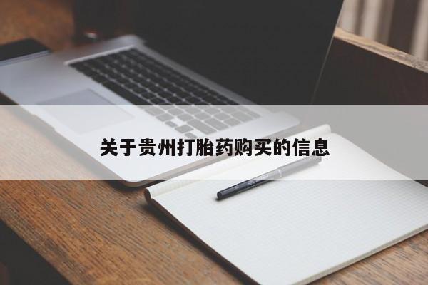 打胎药在线购买微信在线下单关于贵州打胎药购买的信息