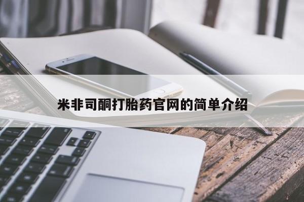 打胎药在线购买微信在线下单米非司酮打胎药官网的简单介绍
