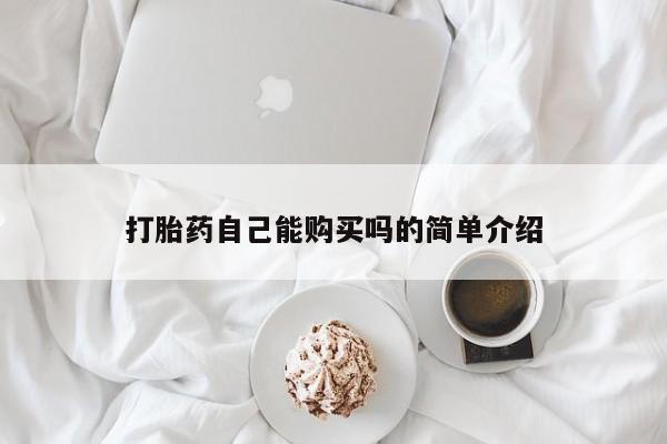 打胎药在线购买微信在线下单打胎药自己能购买吗的简单介绍