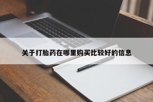 打胎药在线购买微信在线下单关于打胎药在哪里购买比较好的信息