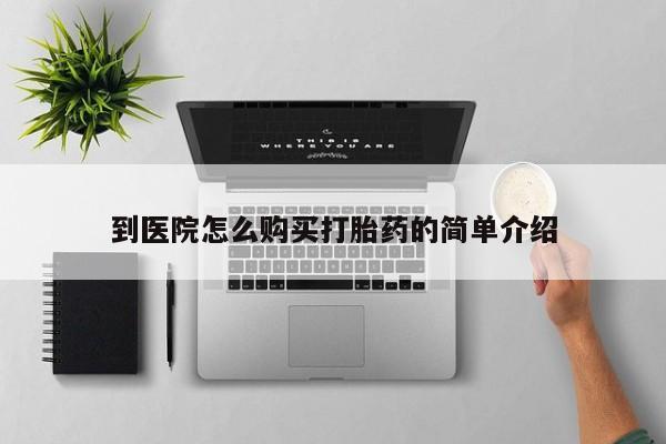打胎药在线购买微信在线下单到医院怎么购买打胎药的简单介绍