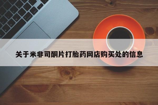 打胎药在线购买微信在线下单关于米非司酮片打胎药网店购买处的信息