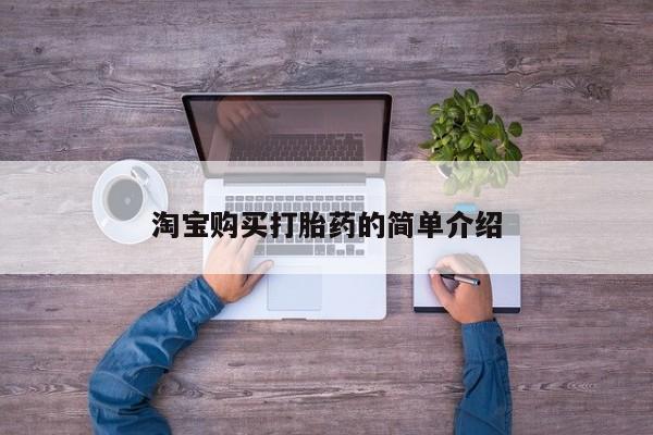 打胎药在线购买微信在线下单淘宝购买打胎药的简单介绍