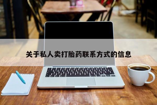 打胎药在线购买微信在线下单关于私人卖打胎药联系方式的信息