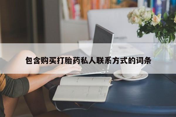 打胎药在线购买微信在线下单资讯 第94页
