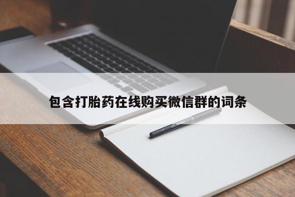 打胎药在线购买微信在线下单包含打胎药在线购买微信群的词条