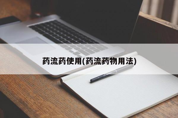 打胎药在线购买微信在线下单药流药使用(药流药物用法)