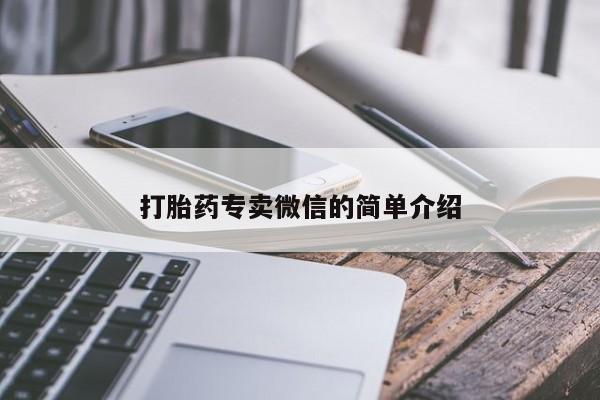 打胎药在线购买微信在线下单打胎药专卖微信的简单介绍