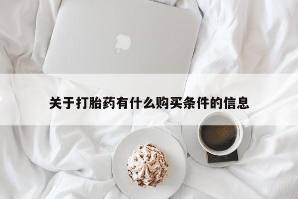 打胎药在线购买微信在线下单关于打胎药有什么购买条件的信息