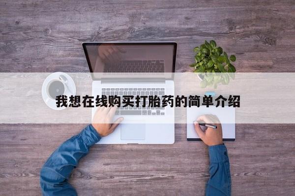 打胎药在线购买微信在线下单我想在线购买打胎药的简单介绍