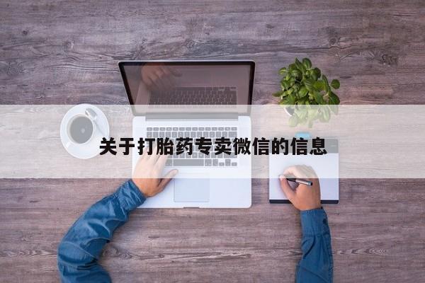 打胎药在线购买微信在线下单关于打胎药专卖微信的信息