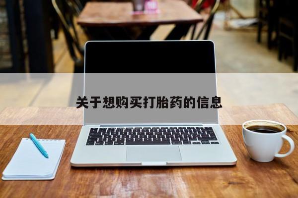 打胎药在线购买微信在线下单关于想购买打胎药的信息
