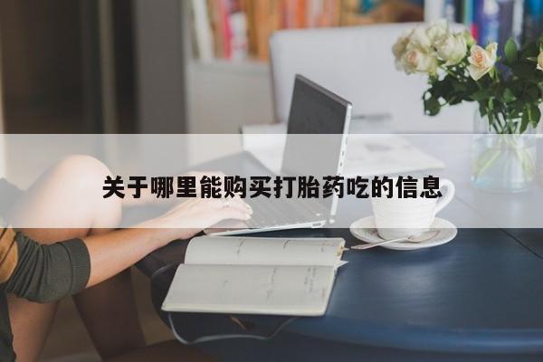 打胎药在线购买微信在线下单关于哪里能购买打胎药吃的信息