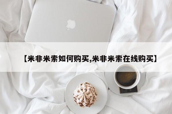 打胎药在线购买微信在线下单【米非米索如何购买,米非米索在线购买】