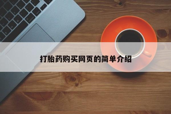 打胎药在线购买微信在线下单打胎药购买网页的简单介绍