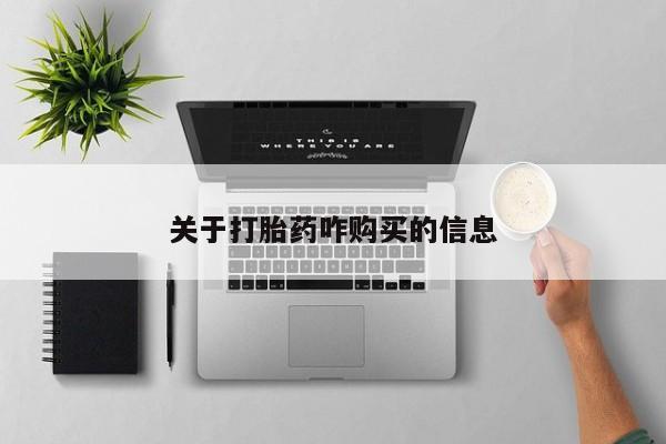 打胎药在线购买微信在线下单关于打胎药咋购买的信息