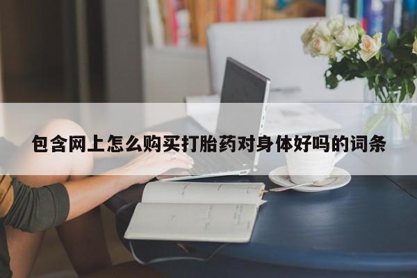打胎药在线购买微信在线下单资讯 第88页