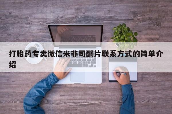 打胎药在线购买微信在线下单打胎药专卖微信米非司酮片联系方式的简单介绍