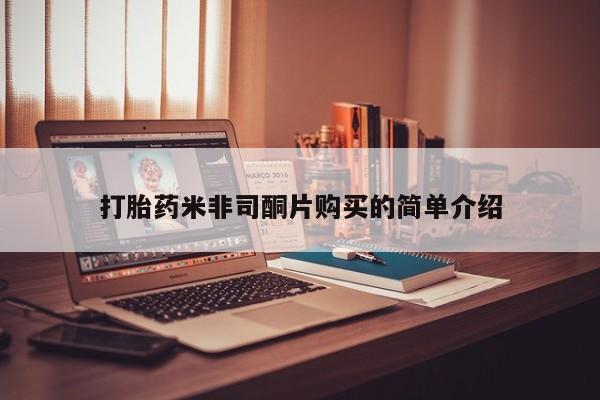 打胎药在线购买微信在线下单打胎药米非司酮片购买的简单介绍