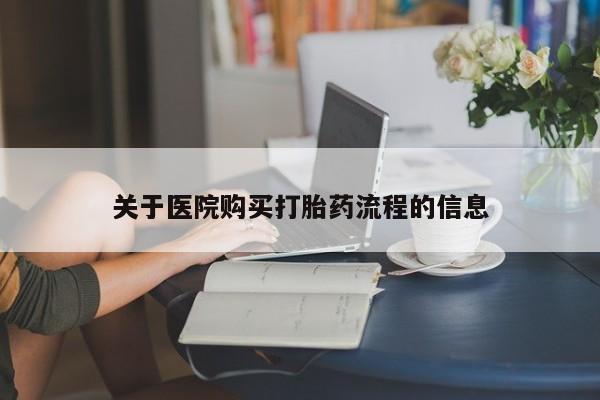 打胎药在线购买微信在线下单关于医院购买打胎药流程的信息
