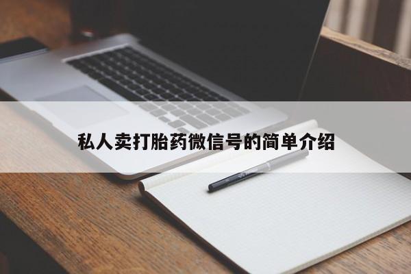 打胎药在线购买微信在线下单私人卖打胎药微信号的简单介绍