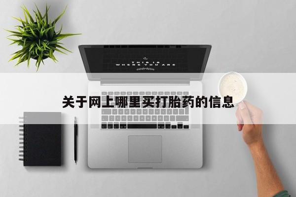 打胎药在线购买微信在线下单关于网上哪里买打胎药的信息