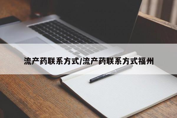 打胎药在线购买微信在线下单流产药联系方式/流产药联系方式福州