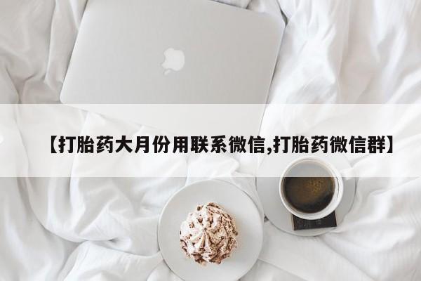 打胎药在线购买微信在线下单【打胎药大月份用联系微信,打胎药微信群】