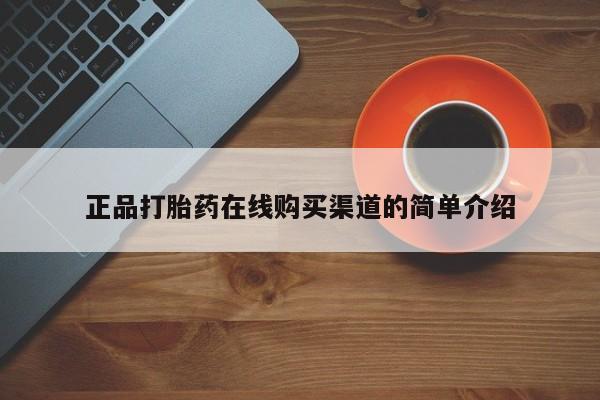 打胎药在线购买微信在线下单正品打胎药在线购买渠道的简单介绍