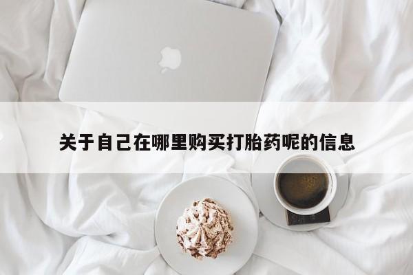 打胎药在线购买微信在线下单要闻 第81页