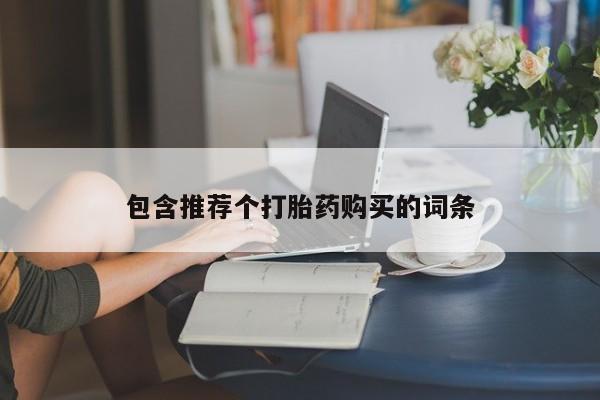 打胎药在线购买微信在线下单包含推荐个打胎药购买的词条