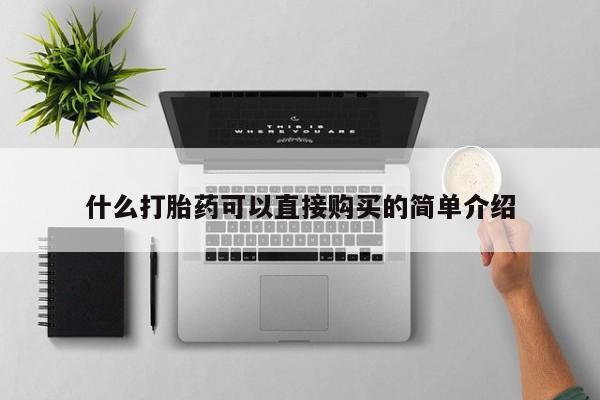 打胎药在线购买微信在线下单什么打胎药可以直接购买的简单介绍