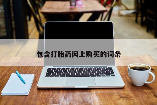 打胎药在线购买微信在线下单包含打胎药网上购买的词条
