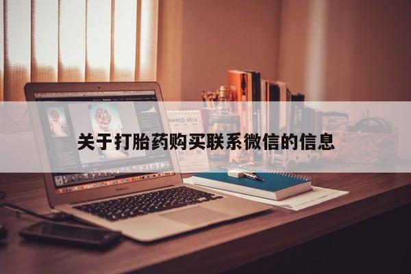 打胎药在线购买微信在线下单关于打胎药购买联系微信的信息