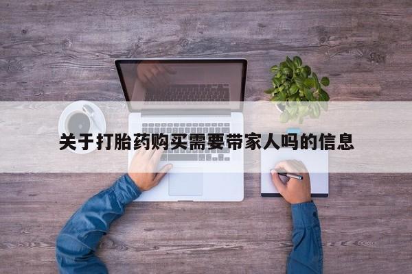 打胎药在线购买微信在线下单关于打胎药购买需要带家人吗的信息