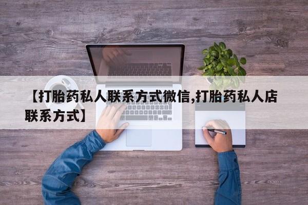 打胎药在线购买微信在线下单【打胎药私人联系方式微信,打胎药私人店 联系方式】