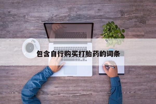 打胎药在线购买微信在线下单包含自行购买打胎药的词条