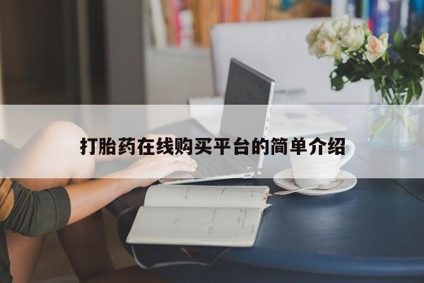打胎药在线购买微信在线下单打胎药在线购买平台的简单介绍
