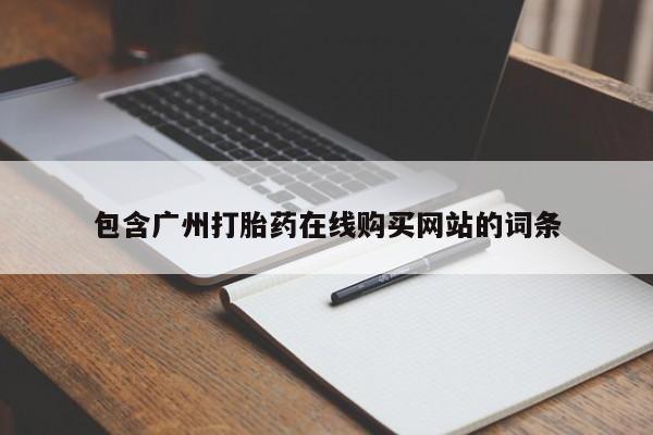 打胎药在线购买微信在线下单包含广州打胎药在线购买网站的词条